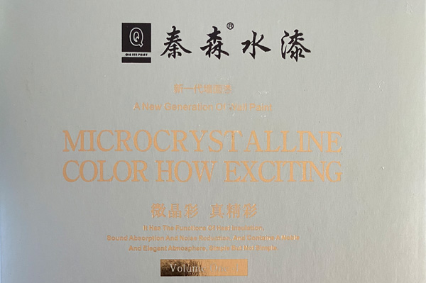 秦森新一代墻面漆—微晶彩，真精彩！