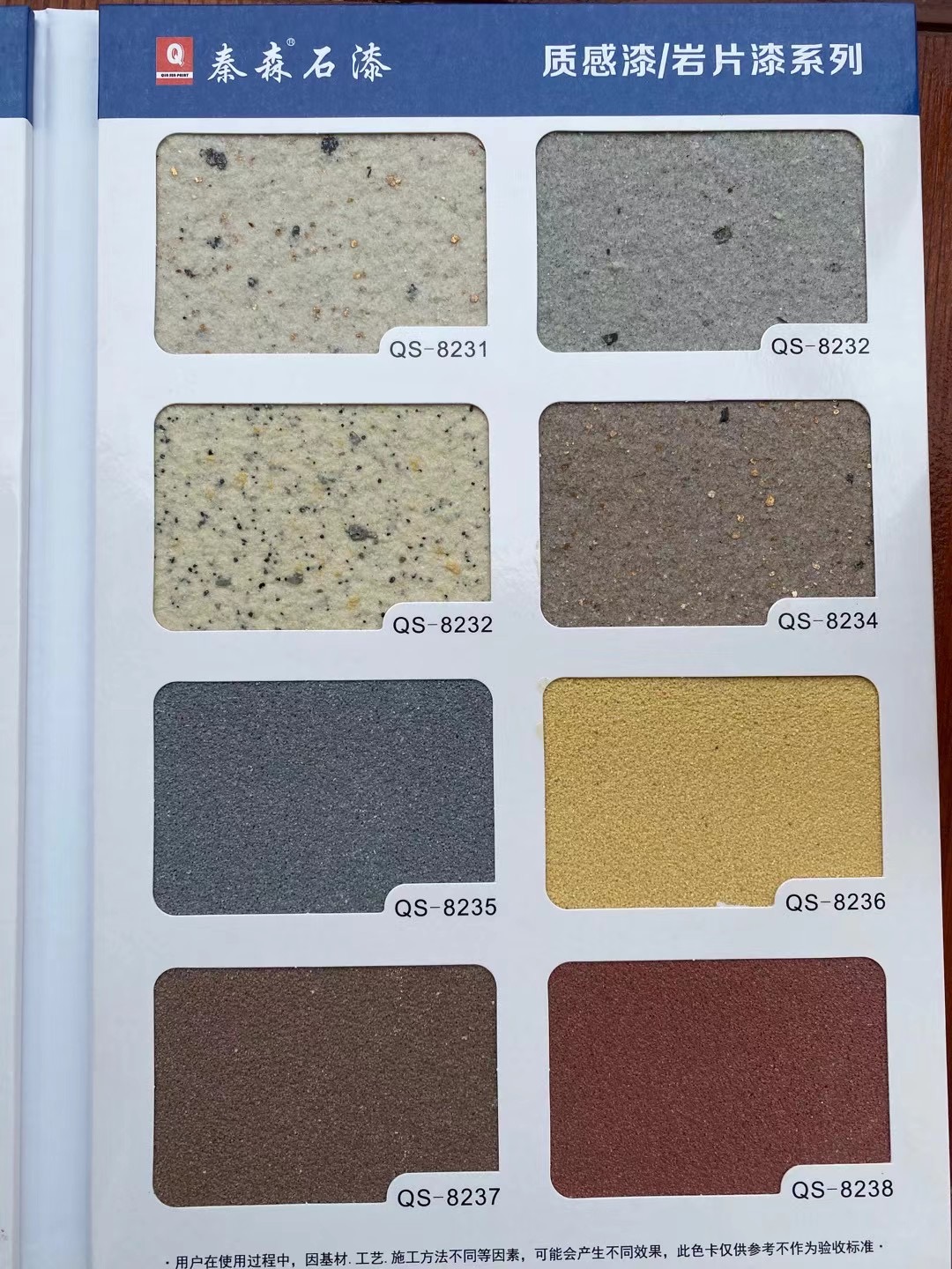 秦森2021年最新版色卡（天然真石漆、質(zhì)感漆、巖