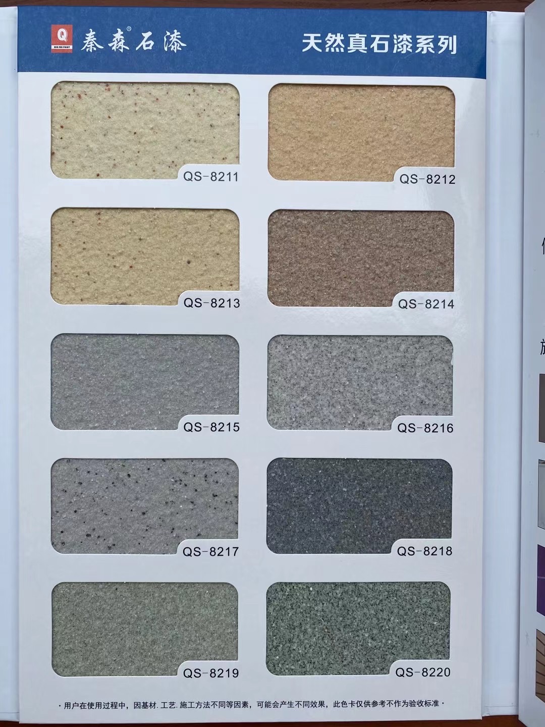 秦森2021年最新版色卡（天然真石漆、質(zhì)感漆、巖