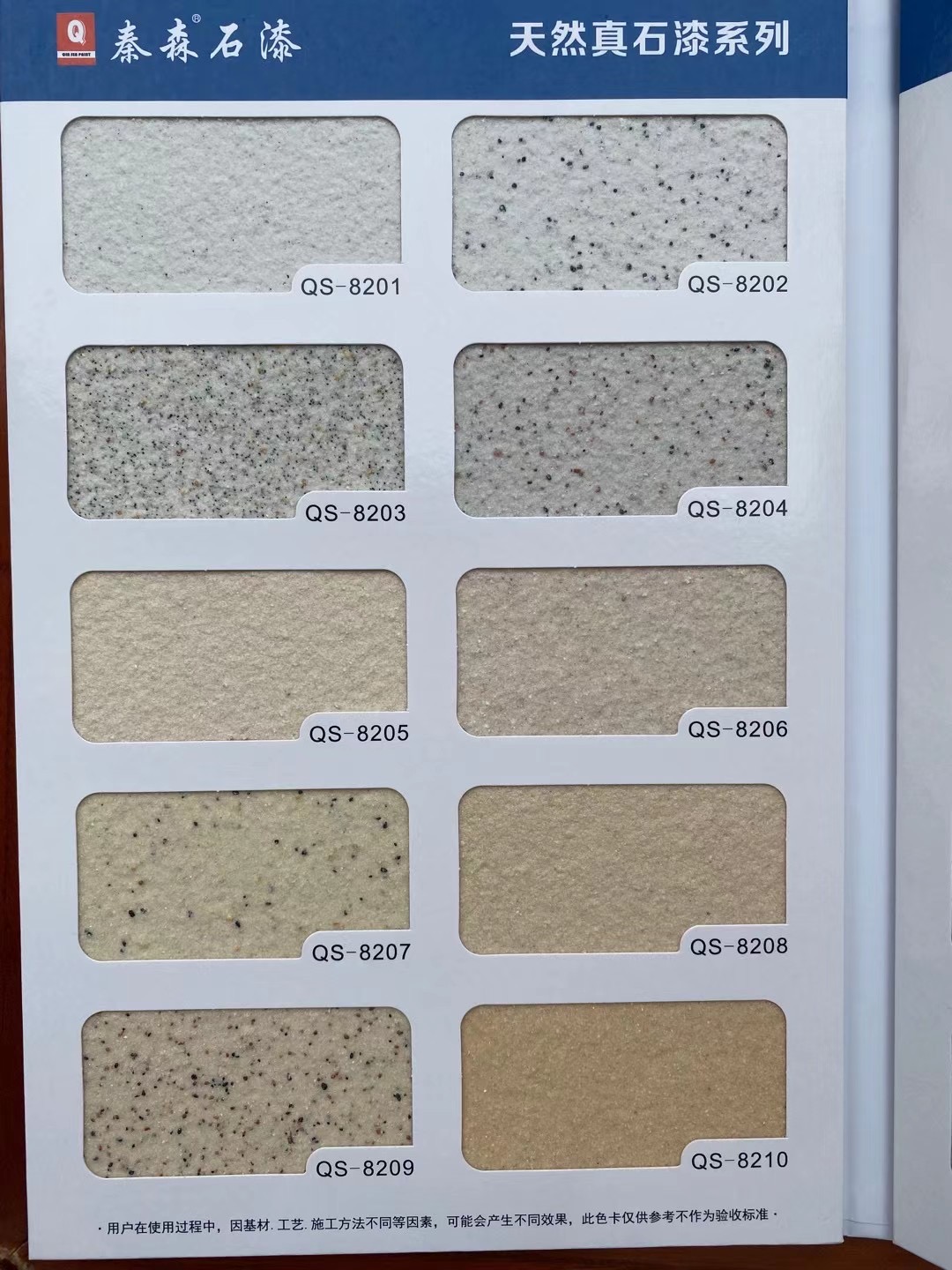 秦森2021年最新版色卡（天然真石漆、質(zhì)感漆、巖